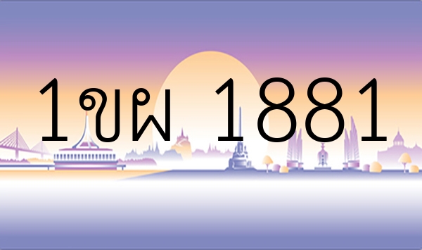 1ขผ 1881